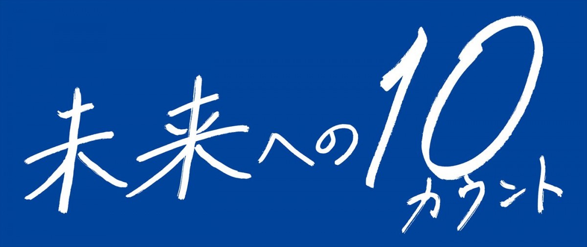 木村拓哉主演『未来への10カウント』タイトルロゴはKing ＆ Prince・高橋海人の直筆！　「家に飾りたい！」