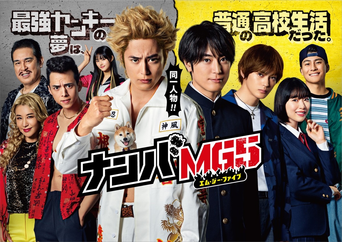 ドラマ『ナンバMG5』メインビジュアル