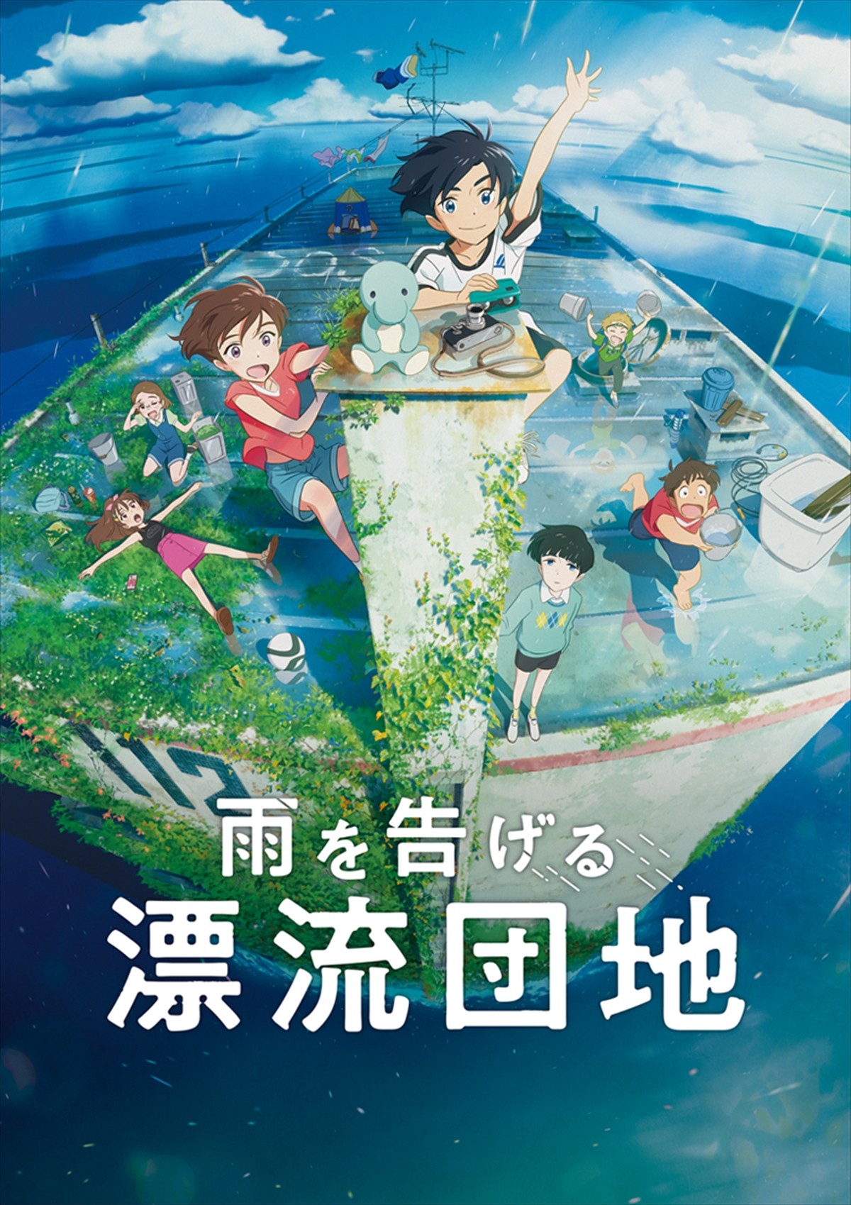 スタジオコロリド『雨を告げる漂流団地』、メインビジュアル＆特報解禁　田村睦心＆瀬戸麻沙美がW主演