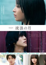 5月14日～15日の全国映画動員ランキング5位：『流浪の月』