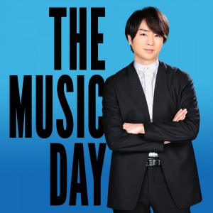 『THE MUSIC DAY』の総合司会を務める櫻井翔