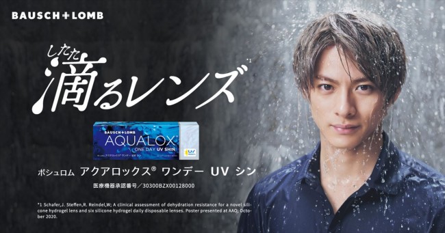 平野紫耀がイメージキャラクターを務める「ボシュロム アクアロックス(R) ワンデー UV シン」キービジュアル