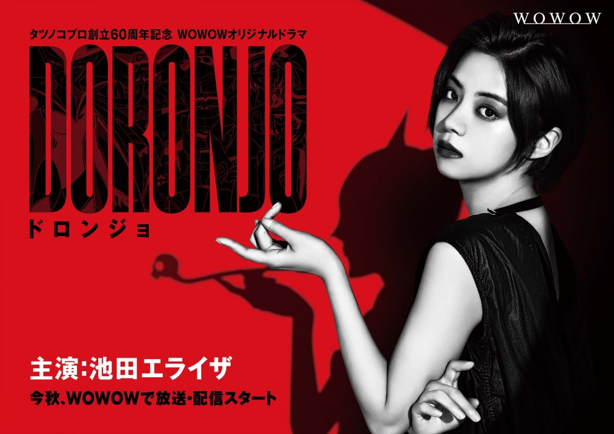 池田エライザ、令和のドロンジョに！　WOWOW連ドラ初出演＆初主演『DORONJO』