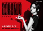 『WOWOWオリジナルドラマ DORONJO／ドロンジョ』ティザービジュアル