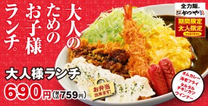 20220510_かつや「大人様ランチ」