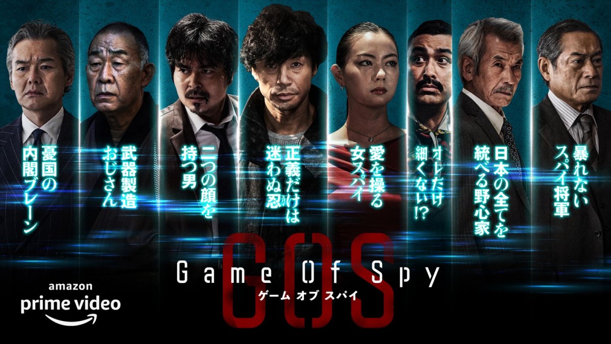 東山紀之主演『GAME OF SPY』、小澤征悦＆松平健ら豪華キャスト陣のキャラビジュアル解禁