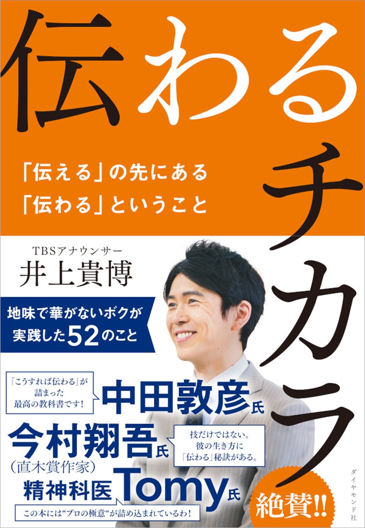 井上貴博TBSアナウンサー、初の著書発売　人前で話すコツ＆会話が盛り上がるテク伝授