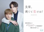 内藤秀一郎と瀬戸利樹（左）がダブル主演するドラマ『先輩、断じて恋では！』