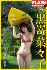 黒嵜菜々子FLASHデジタル写真集 『青春の続き』