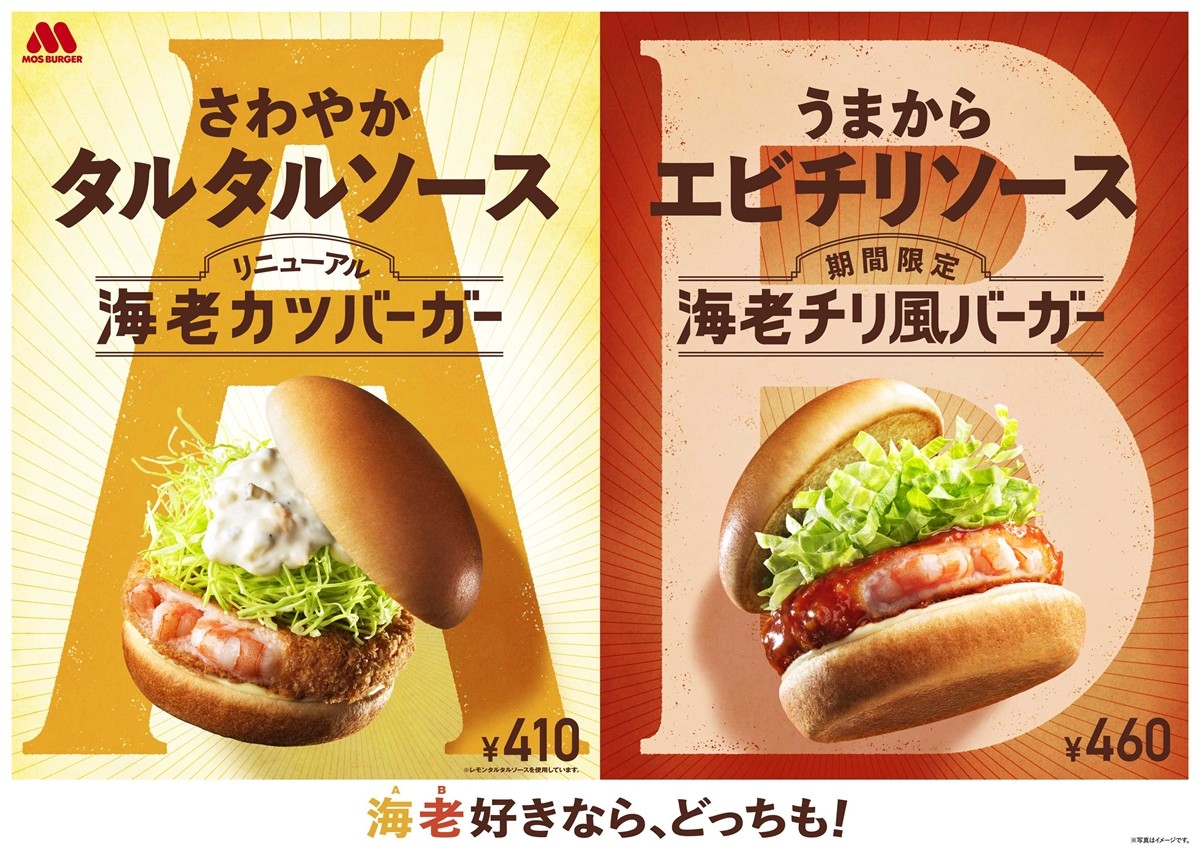 「海老チリ風バーガー」（税込 460円）