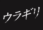 映画『ウラギリ』ロゴビジュアル