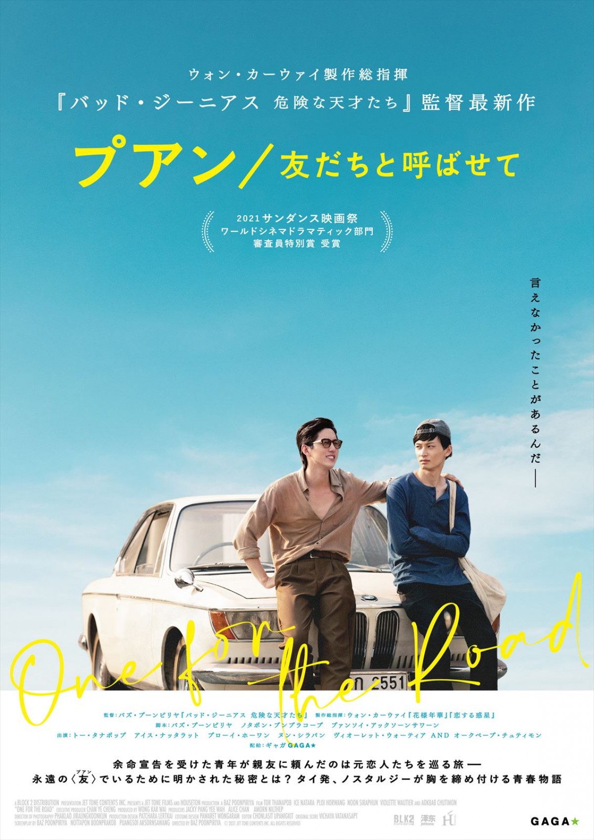 映画『プアン／友だちと呼ばせて』ポスタービジュアル