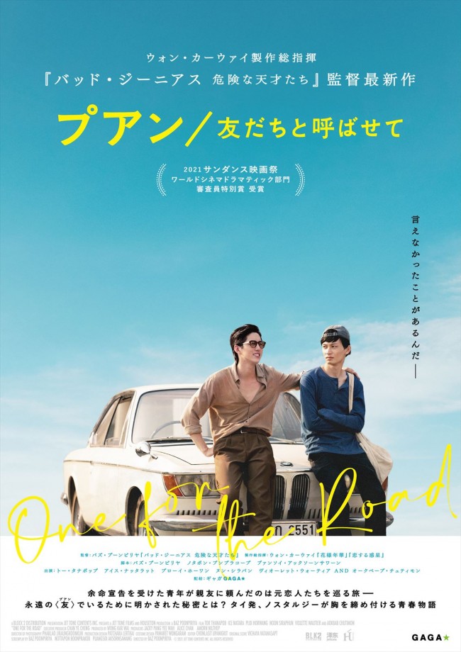 映画『プアン/友だちと呼ばせて』ポスタービジュアル