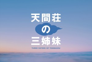 映画『天間荘の三姉妹』イメージビジュアル