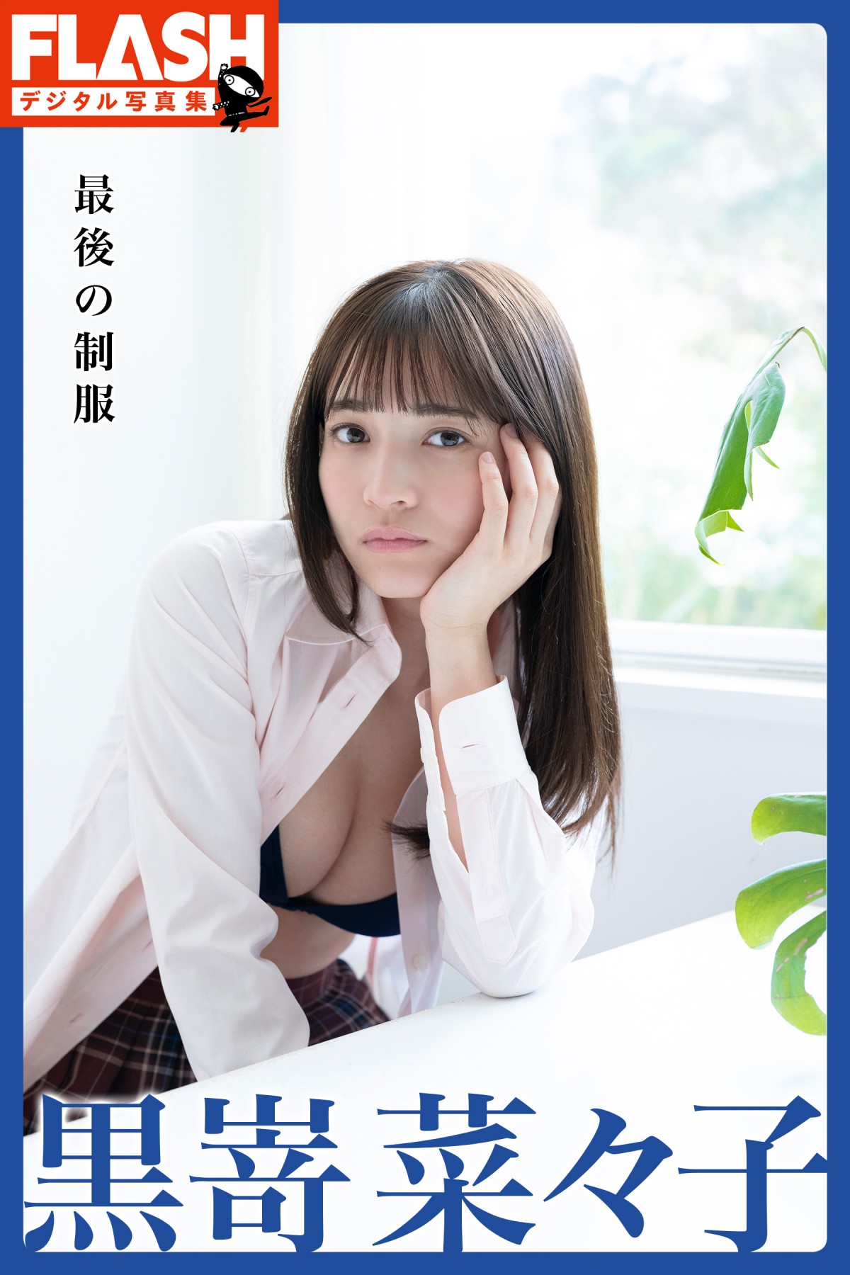 『くりぃむナンタラ』で話題の黒嵜菜々子、“最後の制服姿”&ハツラツとした水着姿も