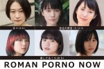 【写真】日活ロマンポルノ50周年記念プロジェクト「ROMAN PORNO NOW」新作発表