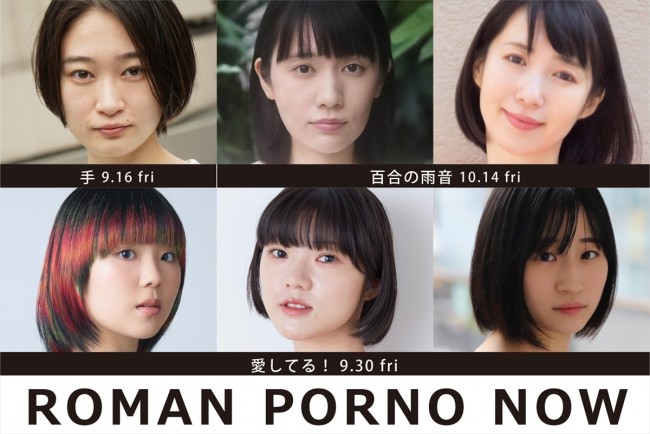 ロマンポルノ50周年記念プロジェクト『ROMAN PORNO NOW』タイトル＆キャスト発表