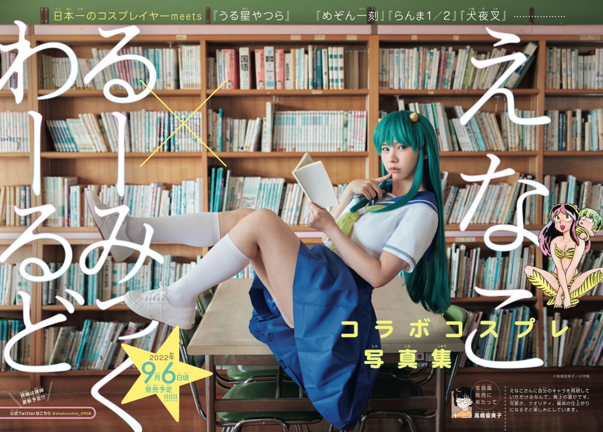 えなこ『うる星やつら』ラムほか高橋留美子作品と“奇跡のコラボコスプレ”写真集