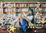 『えなこ×るーみっくわーるどコラボコスプレ写真集（タイトル未定）』ティザーカット