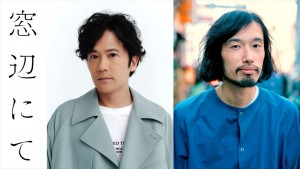 映画『窓辺にて』（左から）主演・稲垣吾郎、監督・今泉力哉