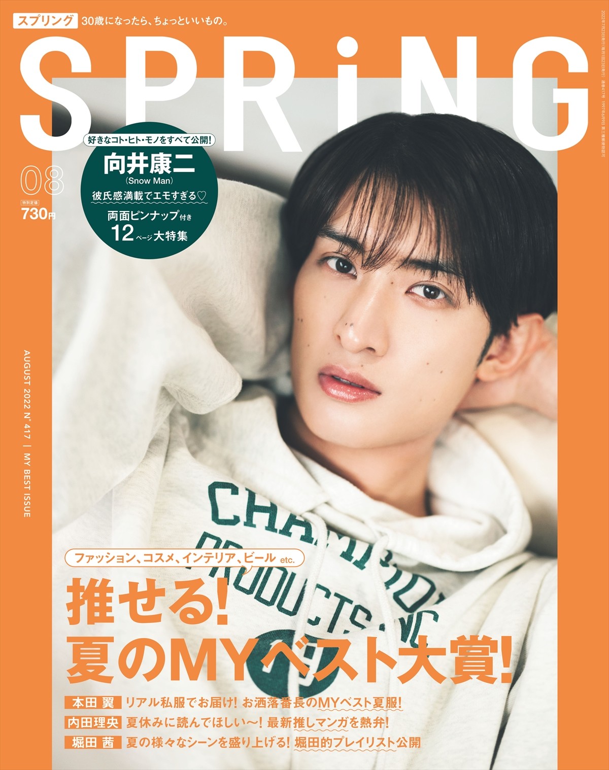 Snow Man・向井康二、“彼氏感”満載なグラビア　『SPRiNG』8月号表紙＆誌面に初登場