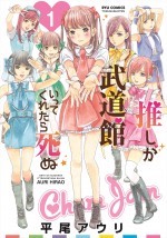 ドラマ『推しが武道館いってくれたら死ぬ』原作1巻書影