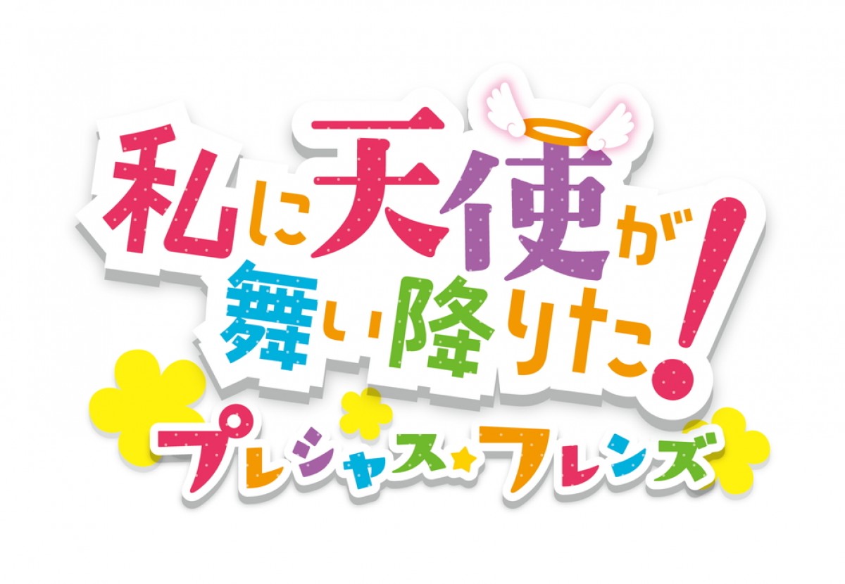 『私に天使が舞い降りた！プレシャス・フレンズ』10.14公開　特報でわたてん☆5の主題歌お披露目
