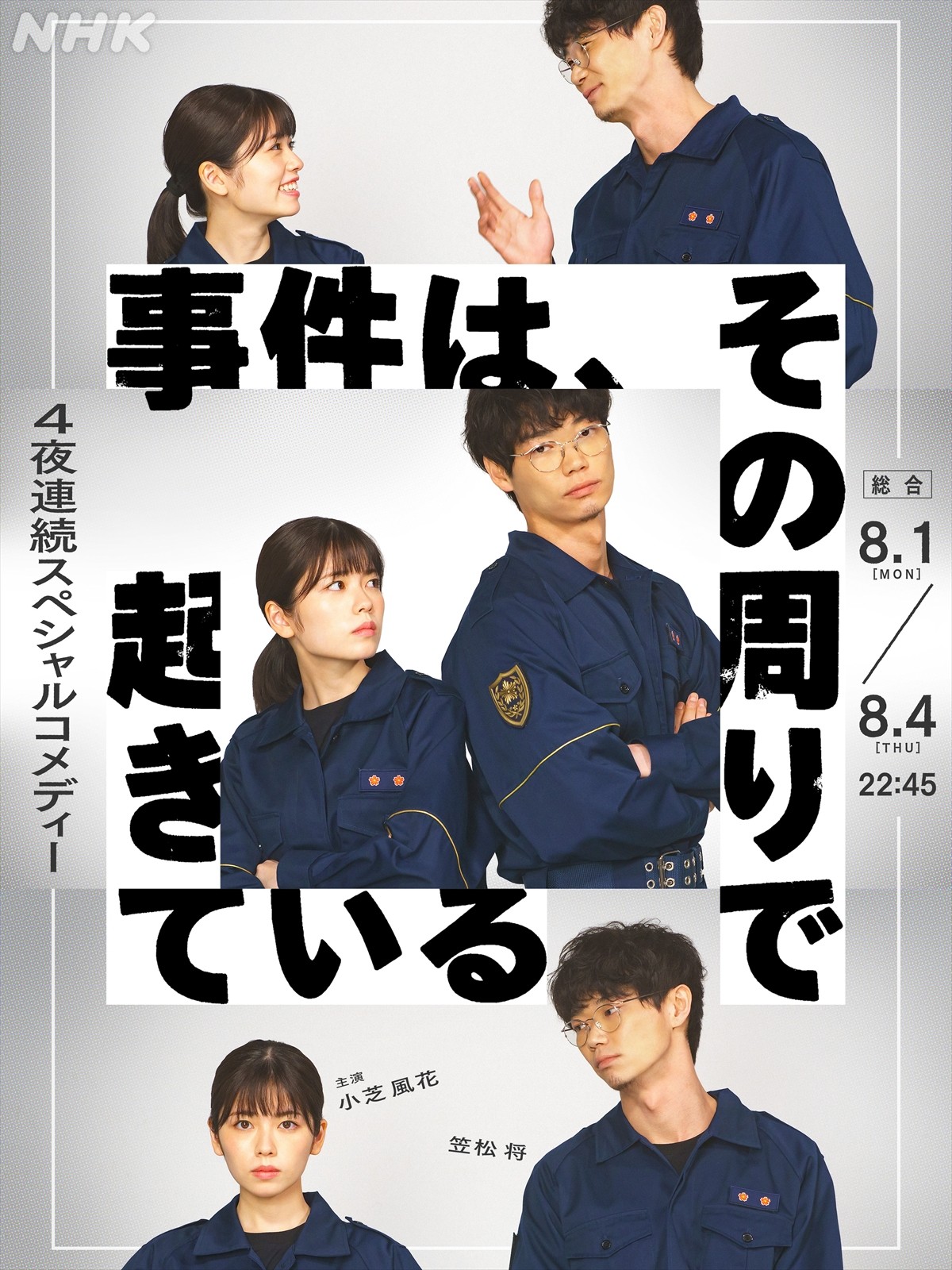 小芝風花主演×『LIFE！』制作チームによるコメディドラマ、8月放送　共演に笠松将