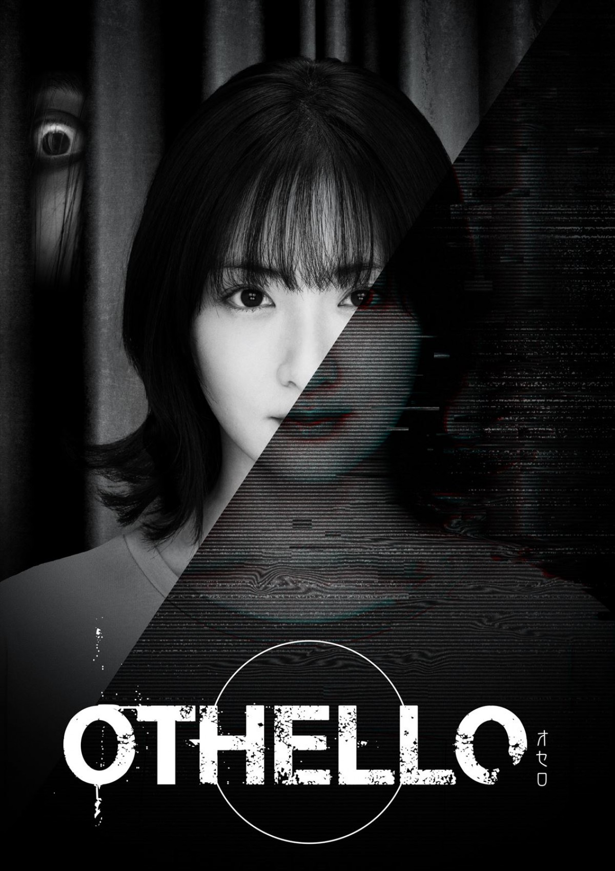 生駒里奈の周りで次々起こる怪奇現象　『OTHELLO』予告動画＆ゲスト発表