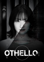 ドラマ『OTHELLO』メインビジュアル