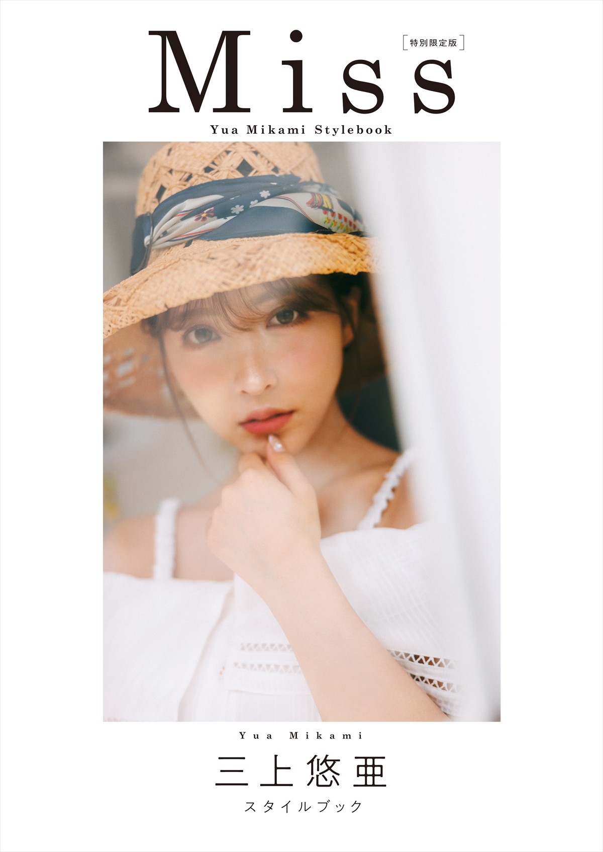 三上悠亜、美容代は“月10万円”　「継続することが大事」