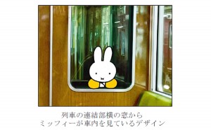 miffy and Hankyu コラボレーション企画がはじまります
