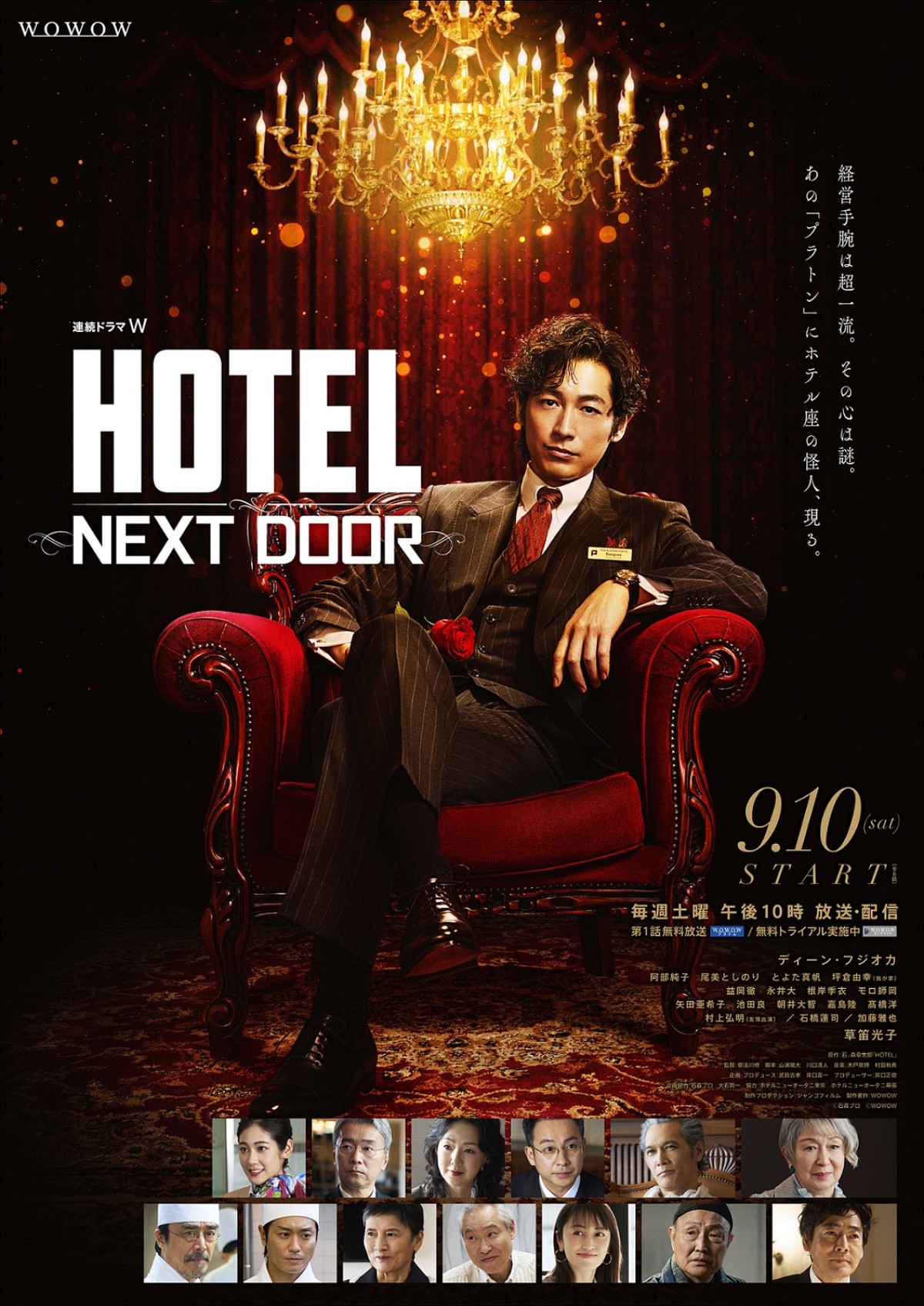 『連続ドラマW　HOTEL ‐NEXT DOOR‐』ポスタービジュアル