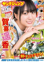 7日発売の「週刊ヤングジャンプ」（集英社）より乃木坂46・賀喜遥香