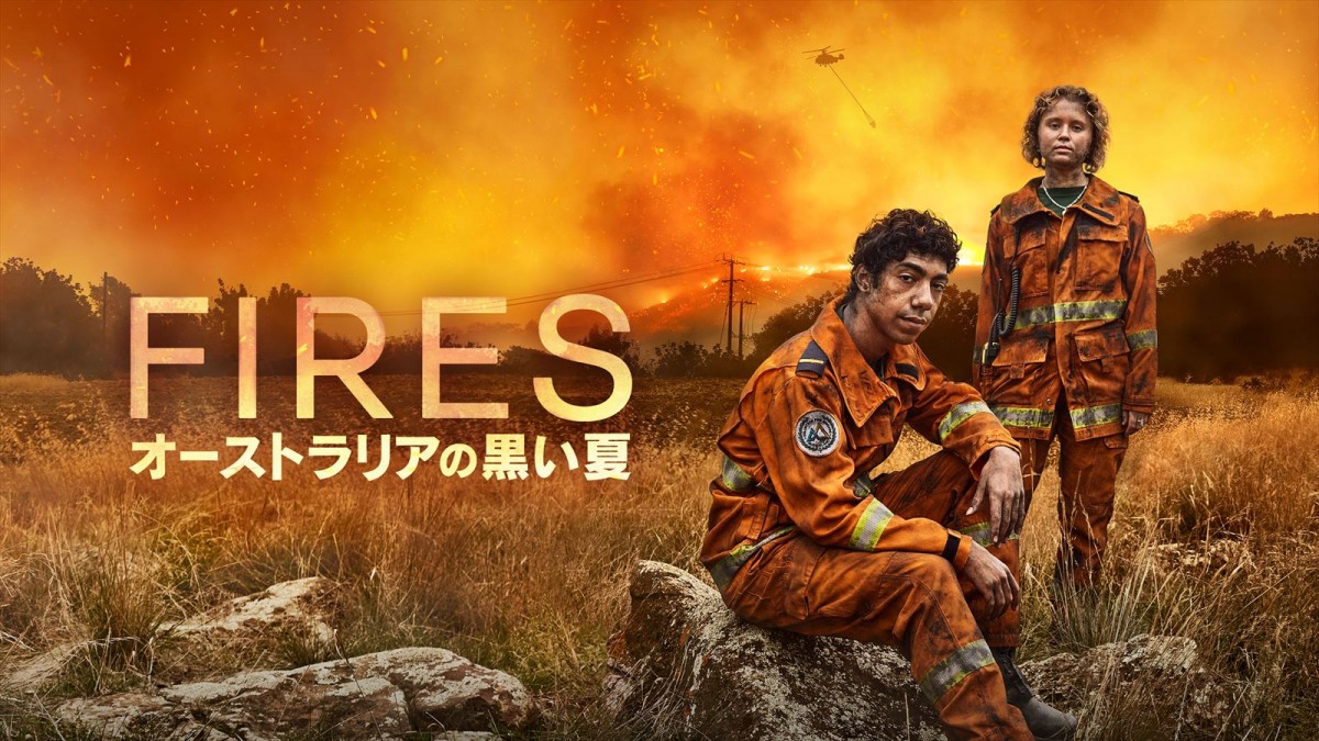 ドラマ『FIRES~オーストラリアの黒い夏~』キーアート