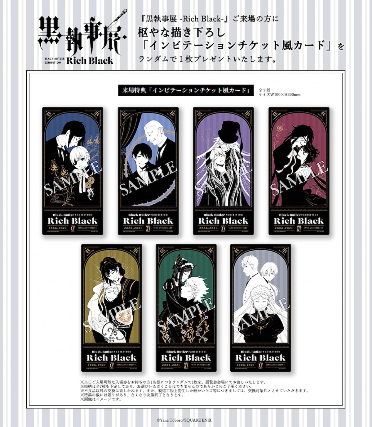 「黒執事展 -Rich Black-」