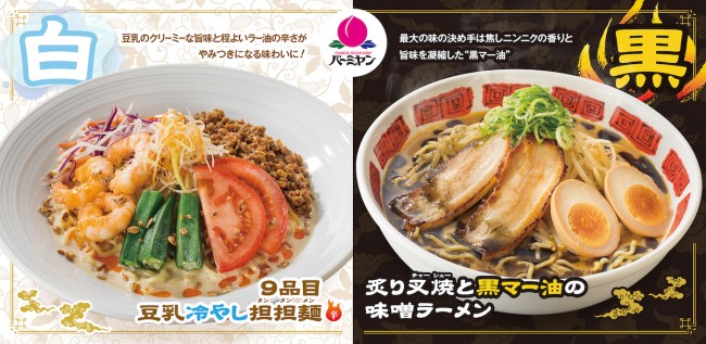 「バーミヤン」新メニュー“白黒麺”登場！　ごまの風味を活かした夏らしい2種類