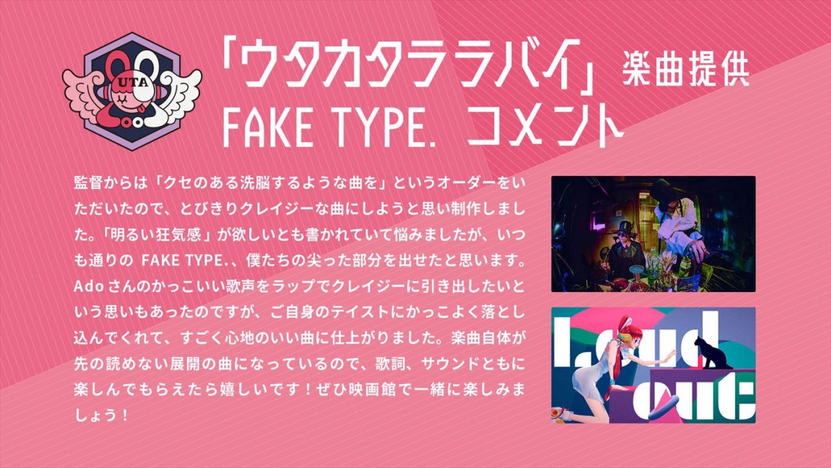 ウタ（Ado）×FAKE TYPE．『ONE PIECE FILM RED』劇中歌「ウタカタララバイ」ティザーMV解禁