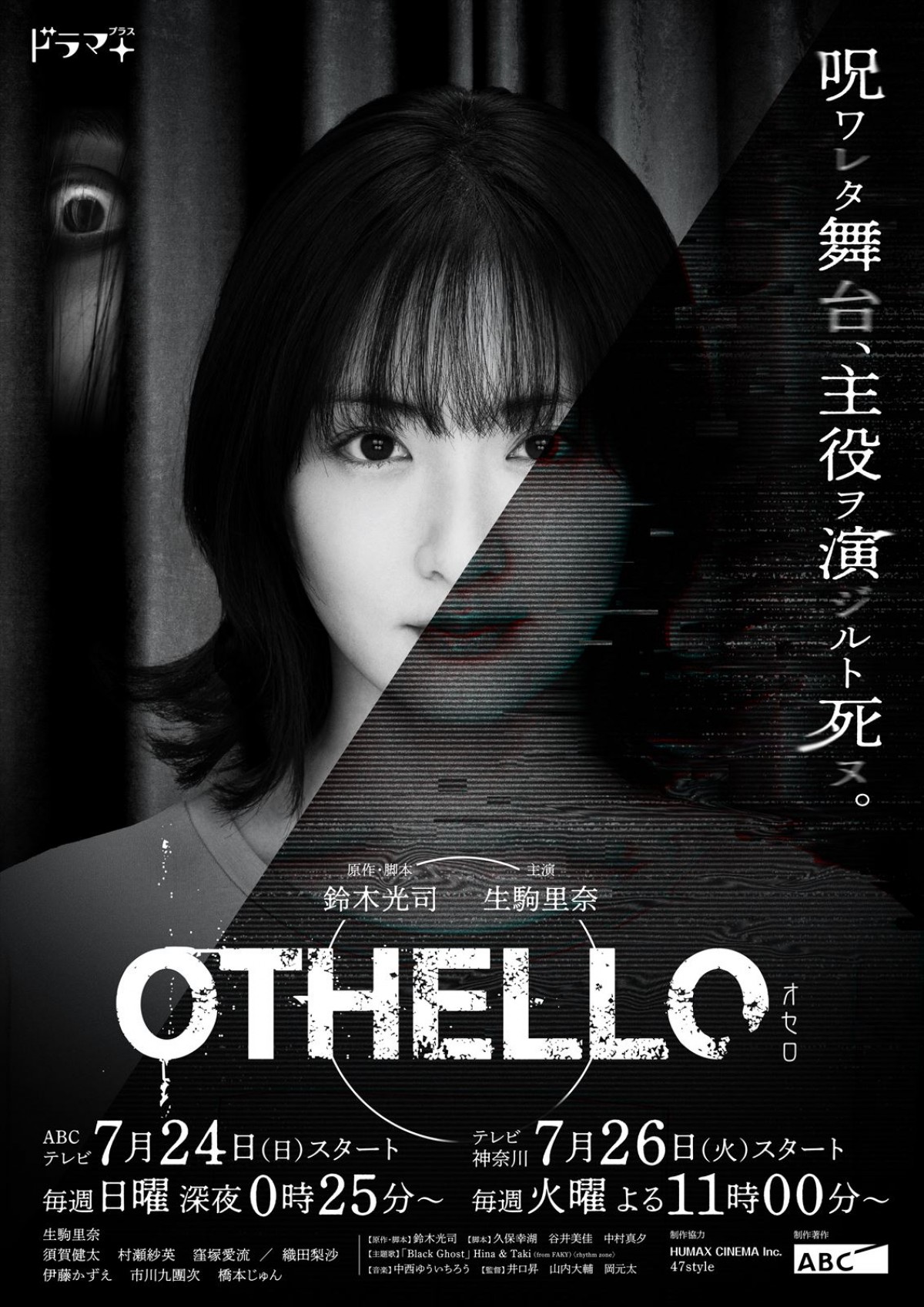 生駒里奈の周りで次々起こる怪奇現象　『OTHELLO』予告動画＆ゲスト発表