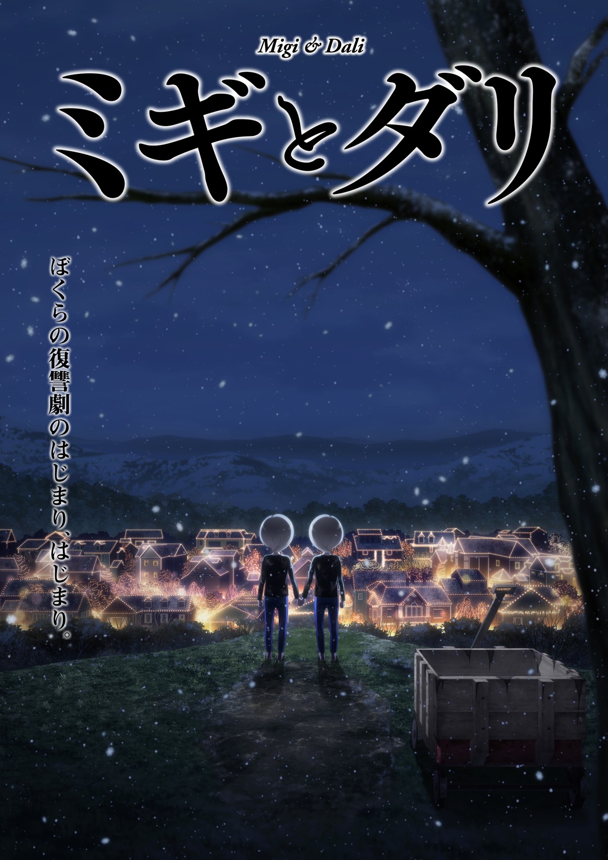 堀江瞬＆村瀬歩、『ミギとダリ』双子役で出演　復讐劇のはじまり映すPV解禁