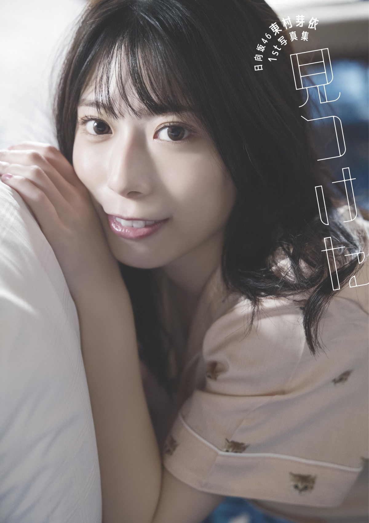 日向坂46・東村芽依、1st写真集タイトルは「見つけた」　表紙4種類も公開