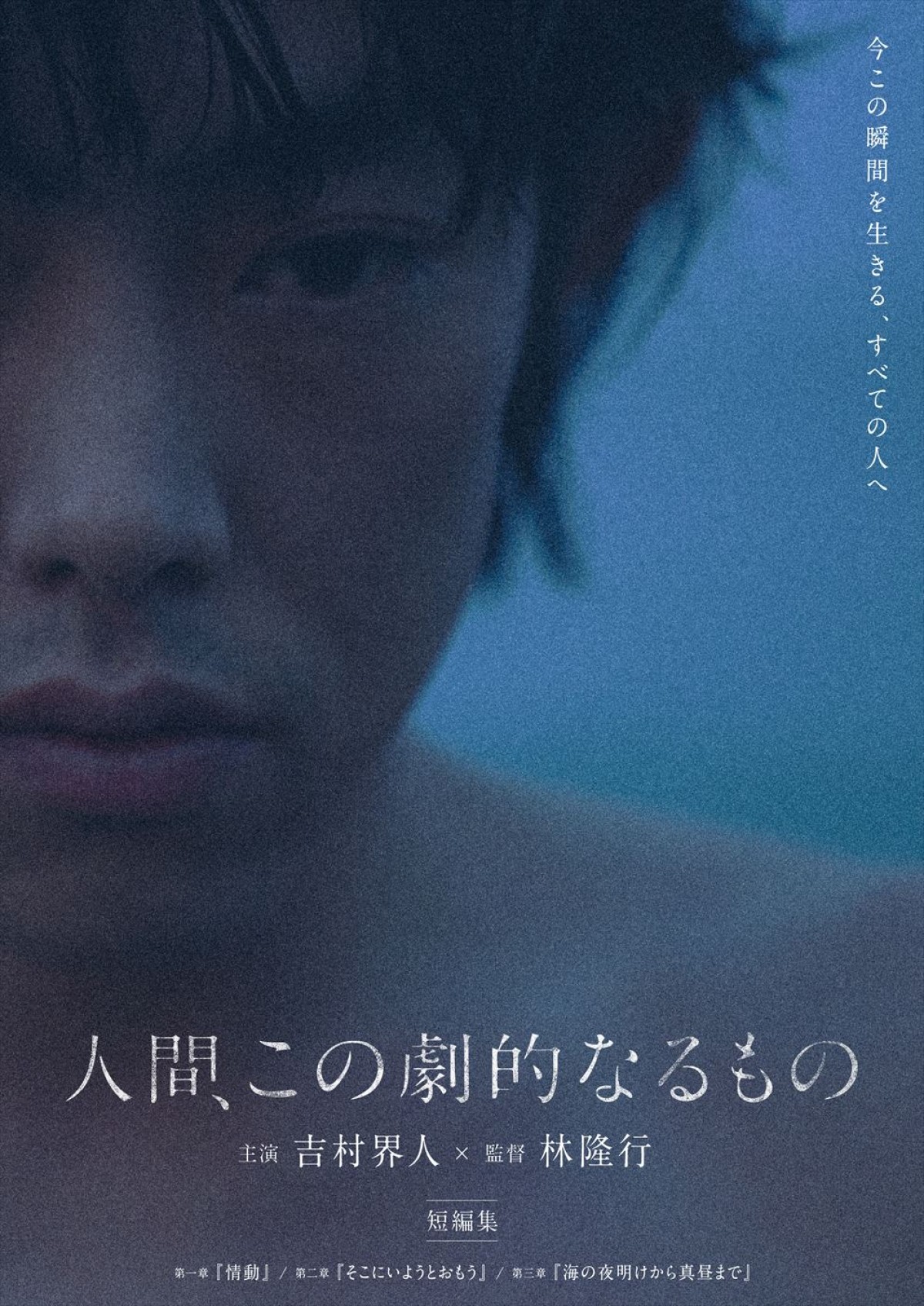 吉村界人主演、うめざわしゅんの短編『海の夜明けから真昼まで』を映画化＆今秋限定上映