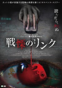“Jホラーの父”鶴田法男監督最新作　ネット小説を読んだら死ぬ『戦慄のリンク』公開決定