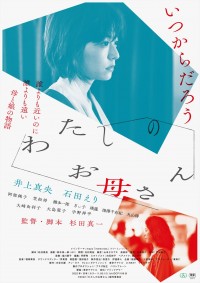 映画『わたしのお母さん』本ポスター＆チラシ（表面）ビジュアル