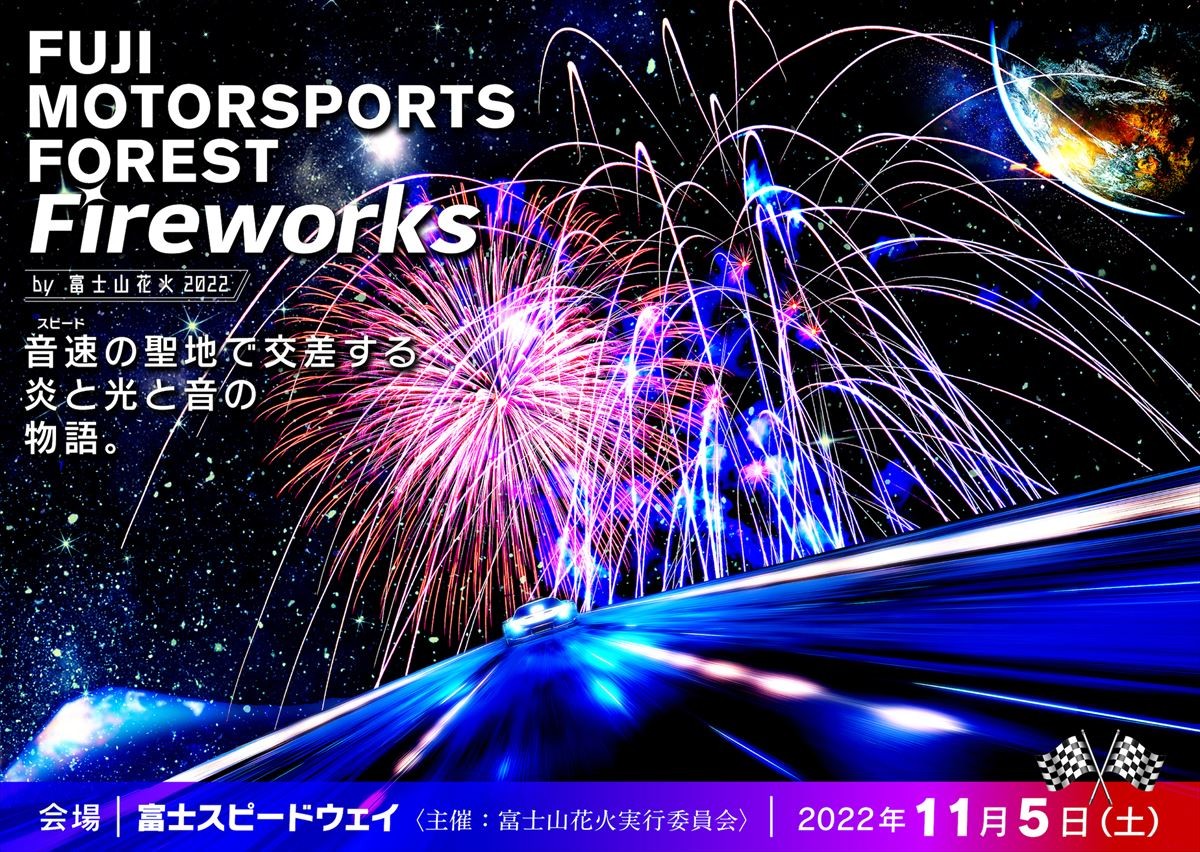 20220823_FUJI MOTORSPORTS FOREST Fireworks by 富士山花火