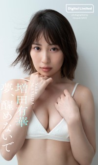元AKB48増田有華31歳、憂いに満ちた色っぽい表情　くびれ映えるセクシーグラビア