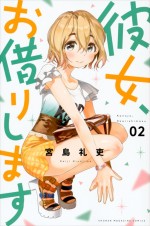 宮島礼吏『彼女、お借りします』（講談社「週刊少年マガジン」連載）書影