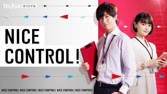 Snow Man・阿部亮平初主演、玉城ティナ共演　『NICE FLIGHT！』スピンオフドラマ『NICE CONTROL！』配信開始