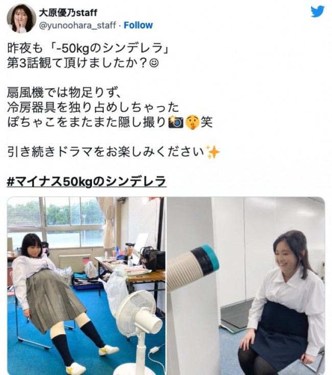 ドラマ『－50kgのシンデレラ』のオフショット。冷房器具を独り占めしてしまう大原優乃　※「大原優乃スタッフ」ツイッター