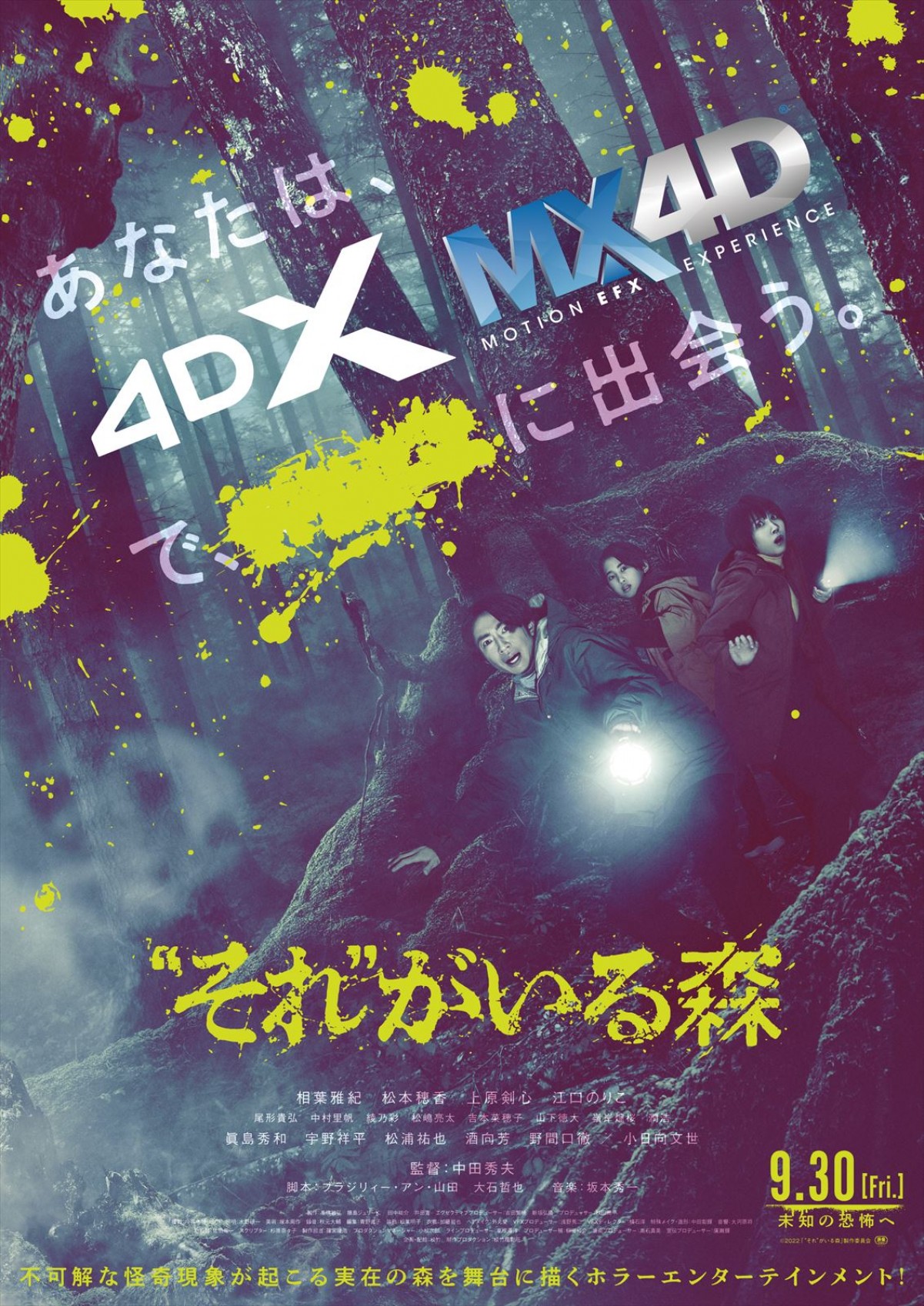 『“それ”がいる森』相葉雅紀＆松本穂香が森の中に佇む新写真　4DX・MX4D上映も決定